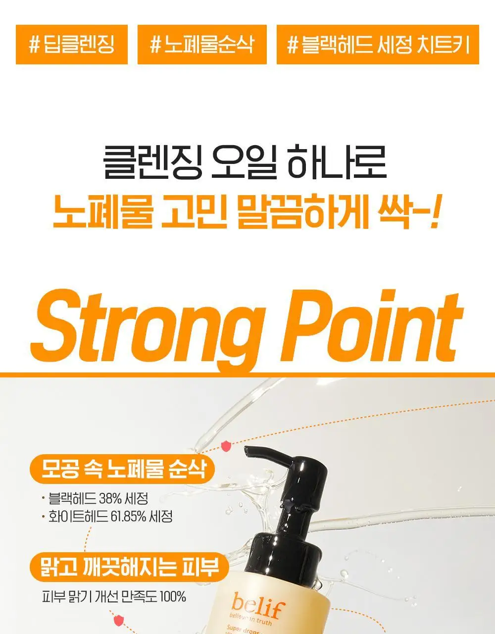 [투명모공] NEW 빌리프 슈퍼 드랍스 비타 딥 클렌징 오일 150ml 1+1 기획 상세페이지 8